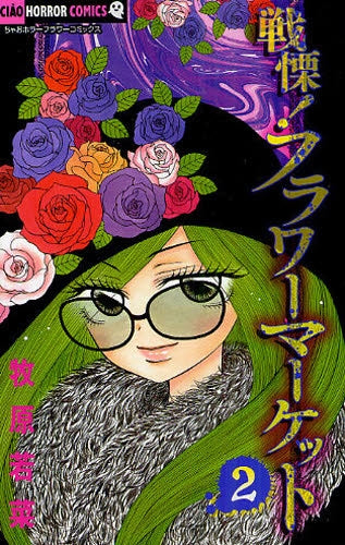 戦慄!フラワーマーケット (1-2巻 最新刊)