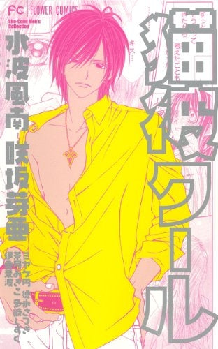 猫彼クール (全1巻)