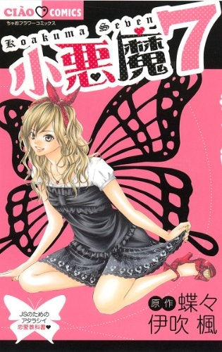 小悪魔7?JSのためのアタラシイ恋愛教科書? (全1巻)