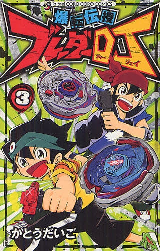 爆転伝授 ブレーダーDJ (1-3巻 最新刊)