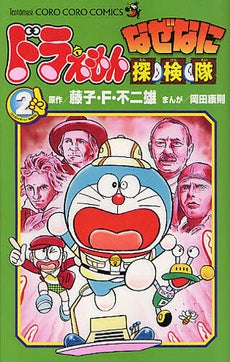 ドラえもん なぜなに探検隊 (1-2巻 最新刊)