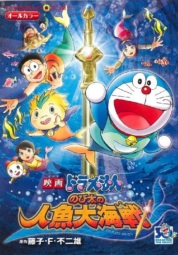 映画ドラえもん のび太の人魚大海戦 (全1巻)