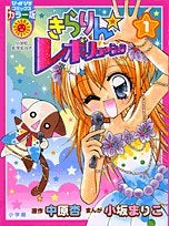 きらりん☆レボリューション (1巻 全巻)