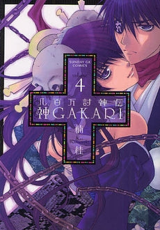 神GAKARI (1-4巻 全巻)