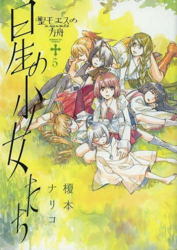 聖モエスの方舟 (1-5巻 最新刊)