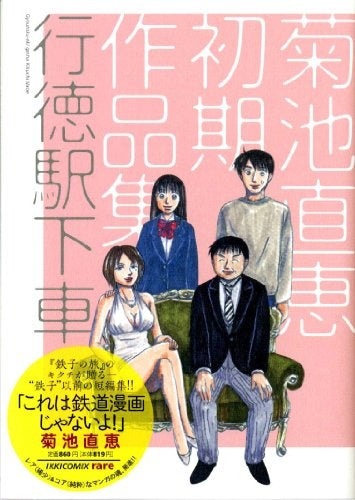 行徳駅下車 菊池直恵初期作品集 (全1巻)