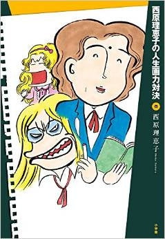 西原理恵子の人生画力対決 (1-8巻 最新刊)
