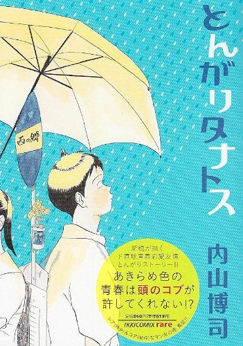 とんがりタナトス (全1巻)