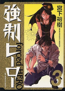 強制ヒーロー (1-3巻 最新刊)