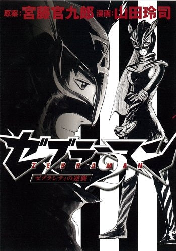 ゼブラーマン2 ゼブラシティの逆襲 (全1巻)