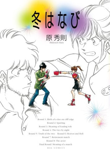 冬はなび (全1巻)