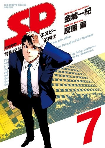 SP 警視庁警備部警護課第四係 (1-7巻 最新刊)