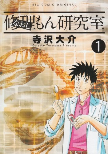 修理もん研究室 (1-2巻 全巻)