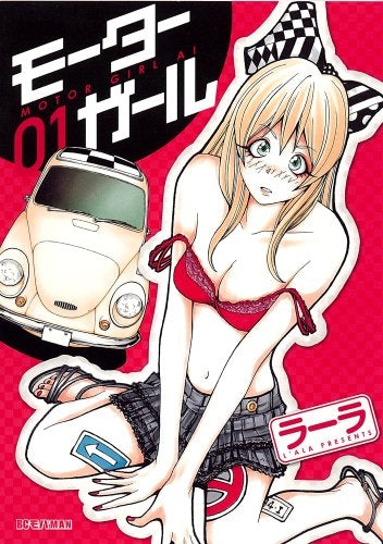 モーターガール (全1巻)