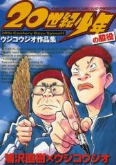 20世紀少年 の脇役 ウジコウジオ作品集 (全1巻)