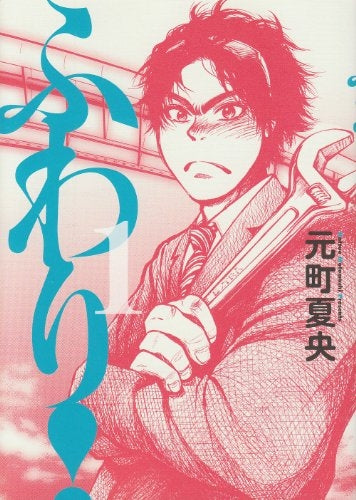 ふわり! (1-2巻 全巻)