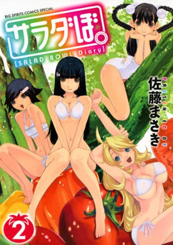 サラダぼ。 (1-2巻 全巻)