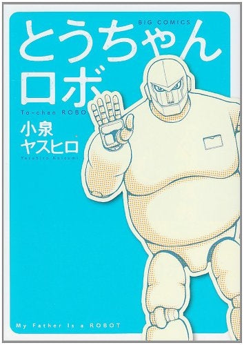とうちゃんロボ (全1巻)