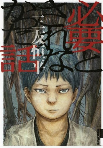 必要とされなかった話 (全1巻)