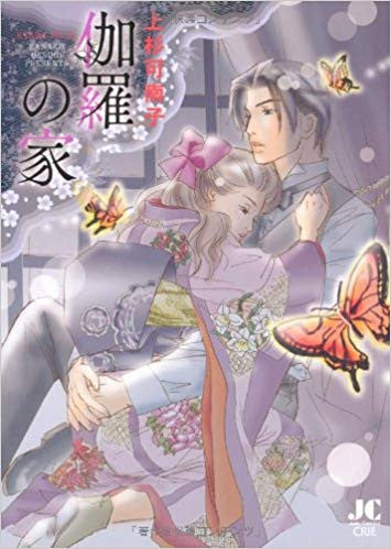 伽羅の家 (全1巻)