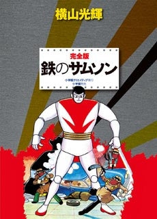完全版 鉄のサムソン (全1巻)