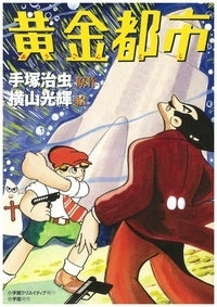 作品集 黄金都市 (全1巻)