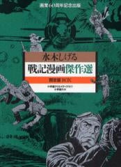 戦記漫画傑作選 限定版BOX (全1巻)
