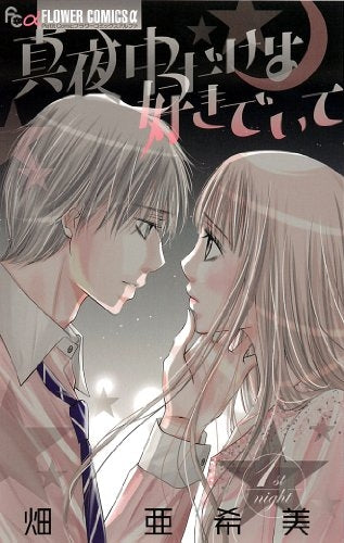 真夜中だけは好きでいて (1-3巻 全巻)