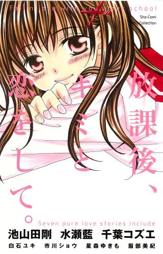 放課後、キミと恋をして。 (全1巻)