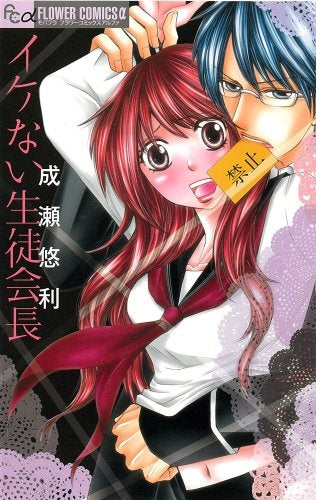 イケない生徒会長 (全1巻)