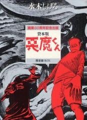 貸本版 悪魔くん (1巻 全巻)