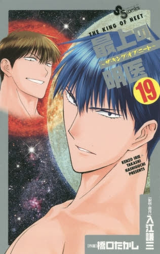 最上の明医~ザ・キング・オブ・ニート~ (1-19巻 全巻)