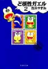 ど根性ガエル [文庫版] (1-2巻 全巻) – world-manga10