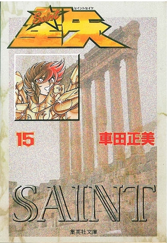 聖闘士星矢1〜15巻 聖闘士星矢 [文庫版] (1-15巻 全巻) – world-manga10