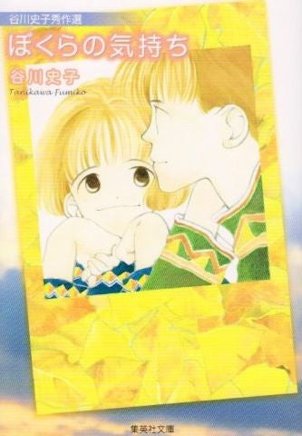 谷川史子秀作選 ぼくらの気持ち[文庫版] (1巻 全巻) – world-manga10