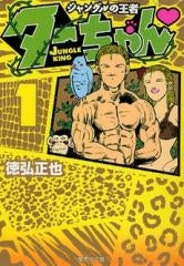 ジャングルの王者ターちゃん [文庫版] (1-3巻 全巻) – world-manga10