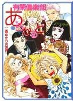 有閑倶楽部あらかると 一条ゆかりの世界 (1巻 全巻)