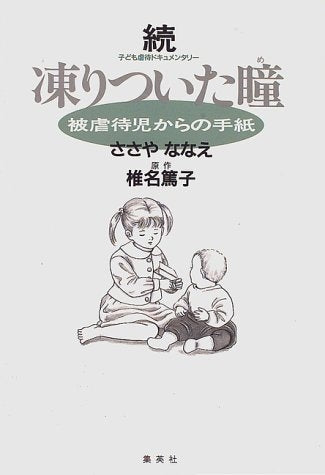 凍りついた瞳(め) 続 (全1巻)