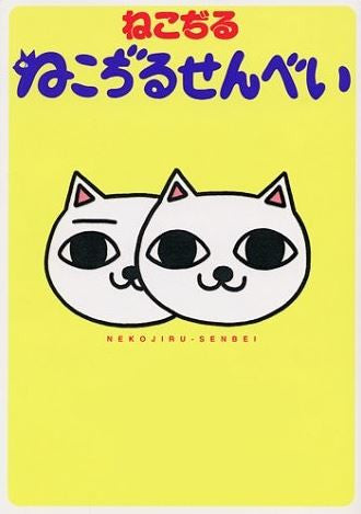 ねこぢるせんべい (全1巻)