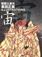 宙 聖闘士星矢車田正美illustrations (1巻 全巻)