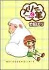 メリーちゃんと羊 (1-6巻 全巻)