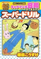 増田こうすけ劇場ギャグマンガ日和ワールドDXスーパードリル (全1巻)