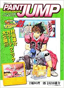 PAINT JUMP Art of アイシールド 21 愛蔵 (全1巻)