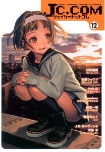 JC.COM (1-12巻 全巻)