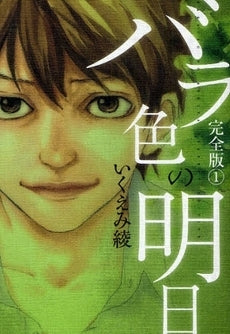 バラ色の明日完全版 (1-6巻 全巻)