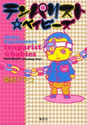 テンパリスト・ベイビーズ (全1巻)