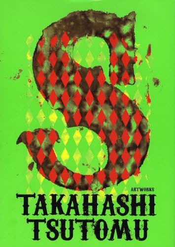 高橋ツトム画集 S (全1巻)