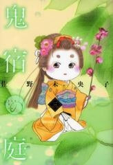 鬼宿の庭 (1-3巻 全巻)