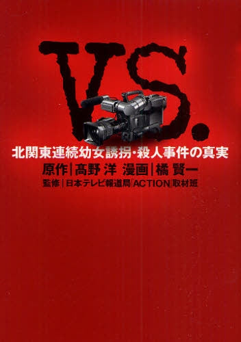 VS. 北関東連続幼女誘拐・殺人事件の真実 (全1巻)