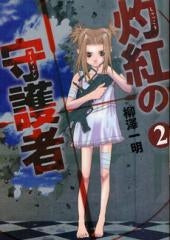 灼紅の守護者 (1-2巻 全巻)